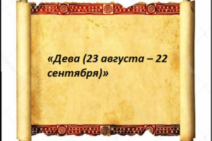 «Дева (23 августа – 22 сентября)»
