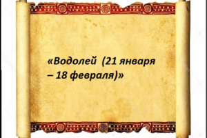 «Водолей  (21 января – 18 февраля)»