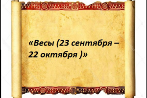 «Весы (23 сентября – 22 октября )»
