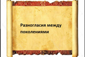 Разногласия между поколениями