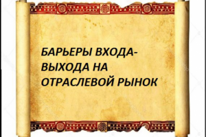 Барьеры входа-выхода на отраслевой рынок