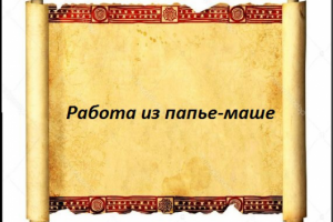 Работа из папье-маше