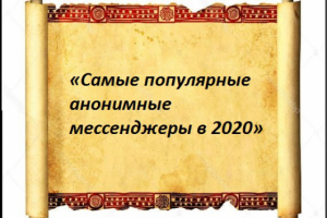 «Самые популярные анонимные мессенджеры в 2020»