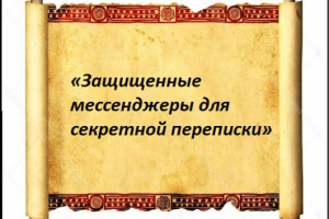 «Защищенные мессенджеры для секретной переписки»