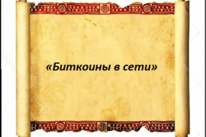 «Биткоины в сети»