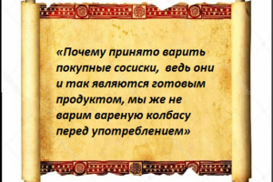 «Почему принято варить покупные сосиски»