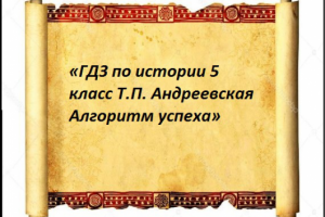 «ГДЗ по истории 5 класс Т.П. Андреевская»