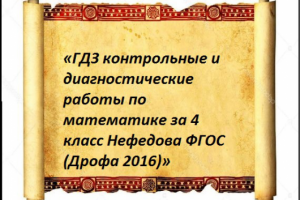 «ГДЗ по математике за 4 класс Нефедова»