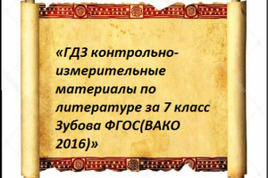 «ГДЗ по литературе за 7 класс Зубова»