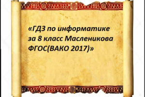 «ГДЗ по информатике за 8 класс Масленикова»