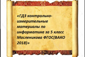 «ГДЗ по информатике за 5 класс Масленикова»