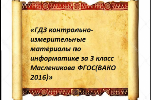 «ГДЗ по информатике за 3 класс Масленикова»
