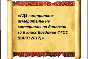 «ГДЗ по биологии за 6 класс Богданов ФГОС»