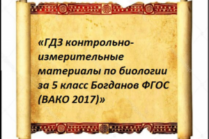 «ГДЗ по биологии за 5 класс Богданов ФГОС»