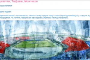 Зенит, Капулетти, Тифани, Монтекки