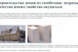 ДОМА ИЗ ГАЗОБЕТОНА