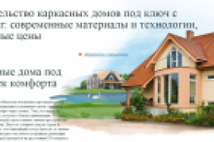 КАРКАСНЫЕ ДОМА