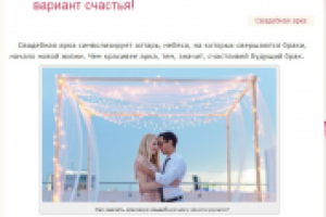 Свадебная арка своими руками: сто один рецепт счастья