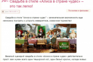 Свадьба в стиле «Алиса в стране чудес»
