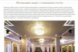 Организация свадеб с размещением гостей