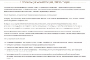 Организация конференций и презентаций