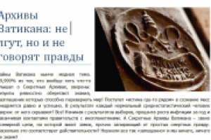 Архивы Ватикана: не лгут, но и не говорят правду...