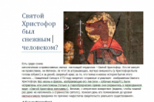 Святой Христофор был... снежным человеком?