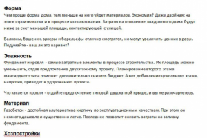 На чем сэкономить при строительстве дома без вреда