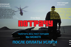 Юмористическая пародия на песню-клип Егора Крида "Потрачу"