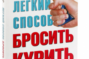 Продающий текст книги "Легкий способ бросить курить"