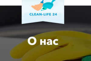 Давайте знакомиться. Мы — CLEAN-LIFE24