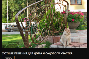 Уютные решения для дома и садового участка