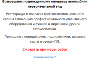 Ремонт салонов