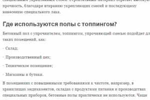 Полы с топпингом