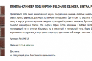 Живое и креативное описание товара (клинкерная плитка) 1