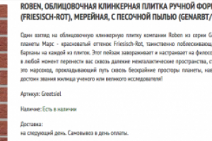 Живое и креативное описание товара (клинкерная плитка) 4