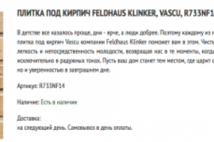 Живое и креативное описание товара (клинкерная плитка) 5