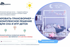 Текст и структура для Лендинга — кроватки-домики