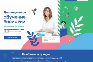 Текст для Лендинга — репетитор по биологии