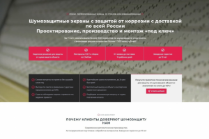 Текст и структура для Лендинга — шумозащитные экраны