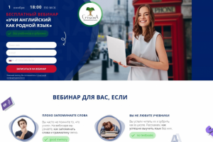 Текст и структура для Лендинга — вебинар по английскому языку