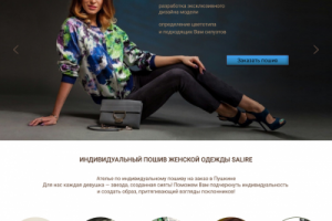 Текст и структура для Лендинга — индив. пошив и одежда