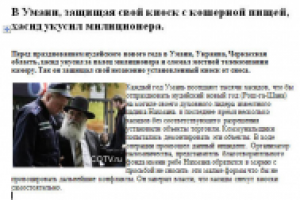 Хасид укусил милиционера