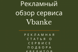 Обзор сервиса подбора кредитов