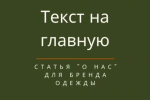 Текст "О нас" для бренда одежды