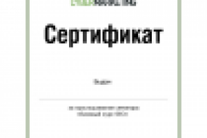 Мой сертификат. Тема семинара "Контент-маркетинг"
