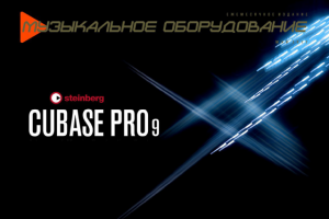Статья Cubase Pro9 для журнала "Музыкальное оборудование"