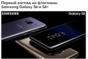 Первый взгляд на флагманы Samsung Galaxy S8 и S8+