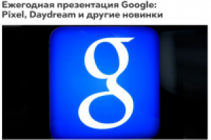 Ежегодная презентация Google: Pixel, Daydream и другие новинки