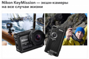 Nikon KeyMission — экшн-камеры на все случаи жизни